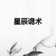 星辰詭術 星辰詭術