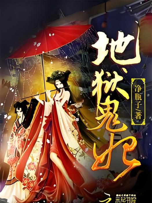 地獄鬼妃 地獄鬼妃