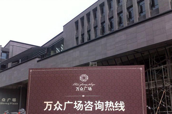萬眾廣場 萬眾廣場