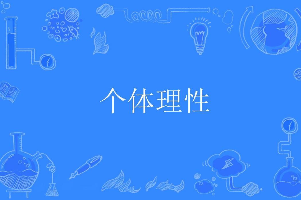個體理性 個體理性
