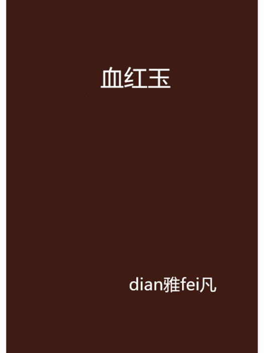 血紅玉 血紅玉
