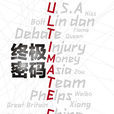 終極密碼(木馬病毒) 終極密碼(木馬病毒)