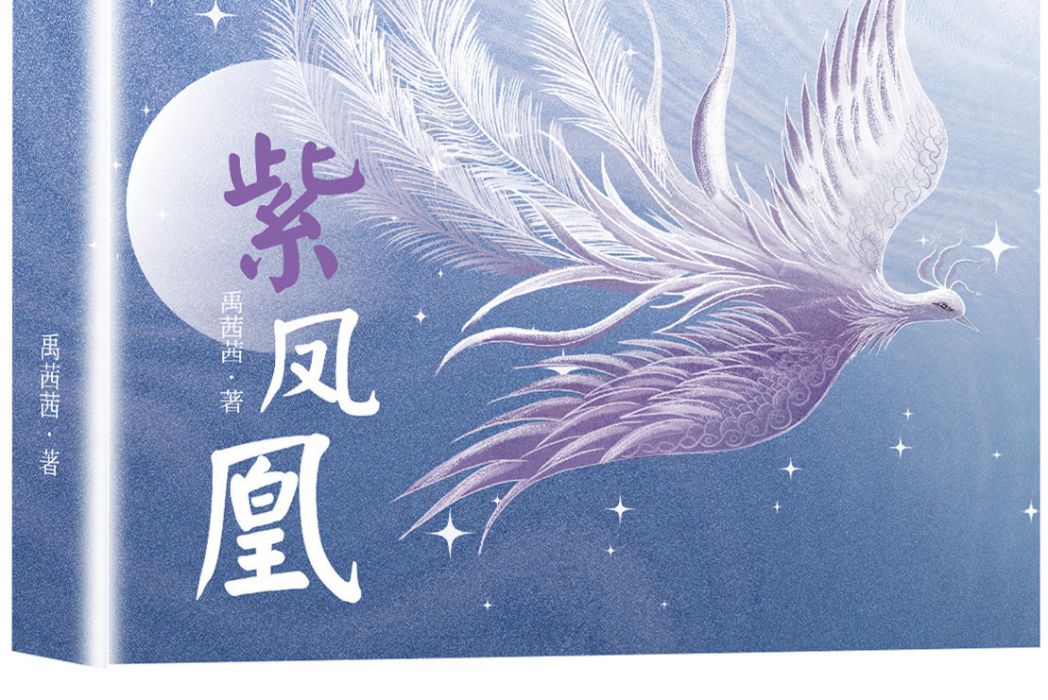 紫鳳凰(短篇小說集) 紫鳳凰(短篇小說集)