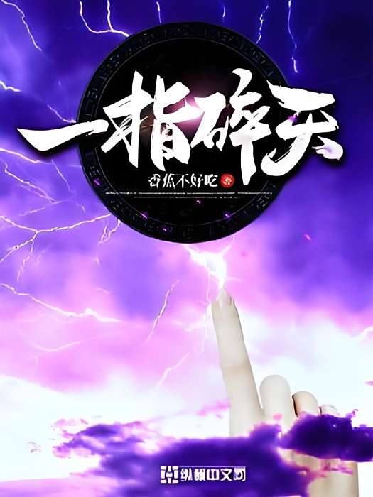 一指碎天 一指碎天