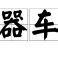 器車 器車