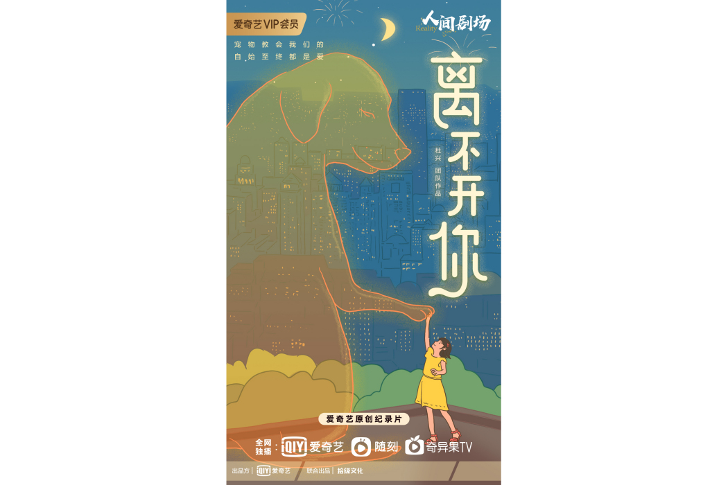 離不開你(愛奇藝原創紀錄片) 離不開你(愛奇藝原創紀錄片)