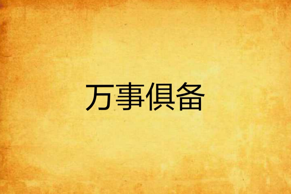 萬事具備 萬事具備