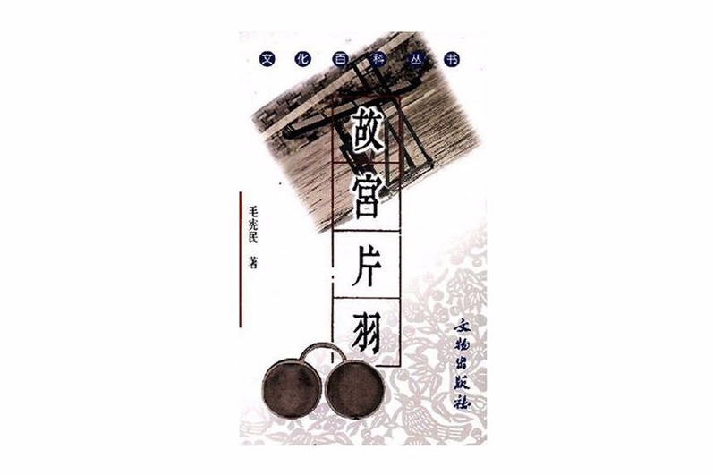 故宮片羽 故宮片羽
