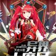 異界大魔導 異界大魔導