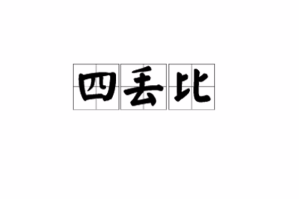 四丟比