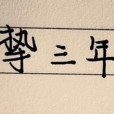 摯三年 摯三年