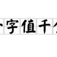 一字值千金 一字值千金