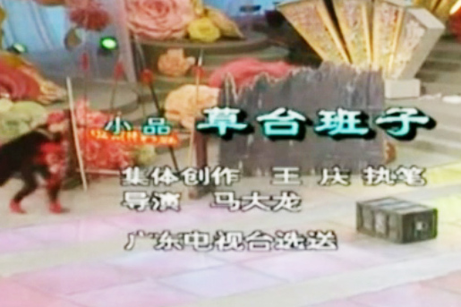 草台班子(小品) 草台班子(小品)