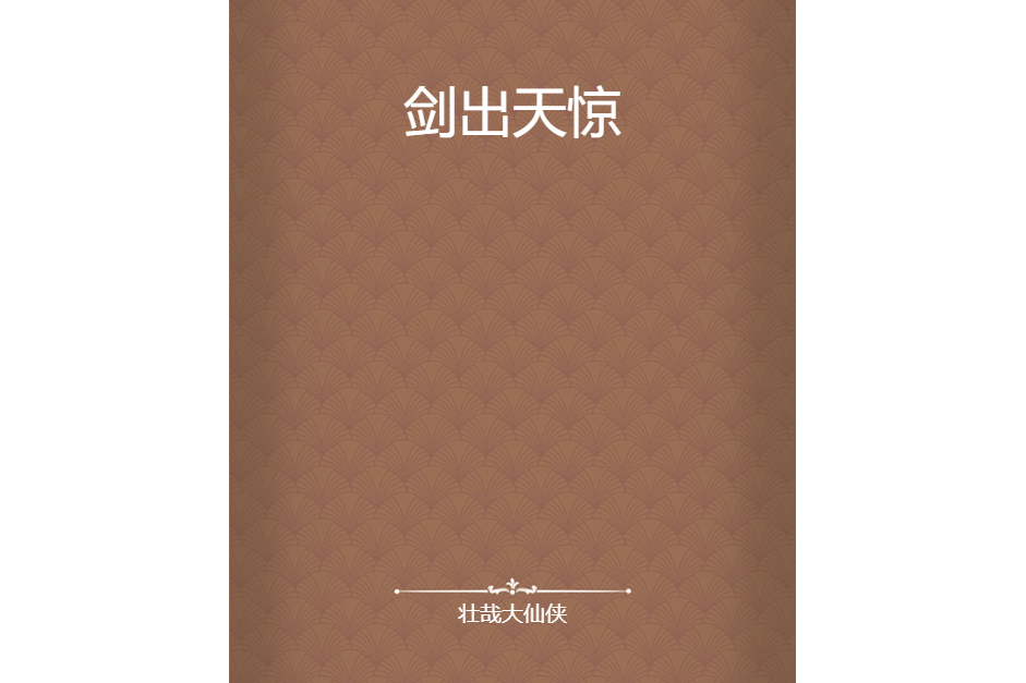 劍出天驚 劍出天驚