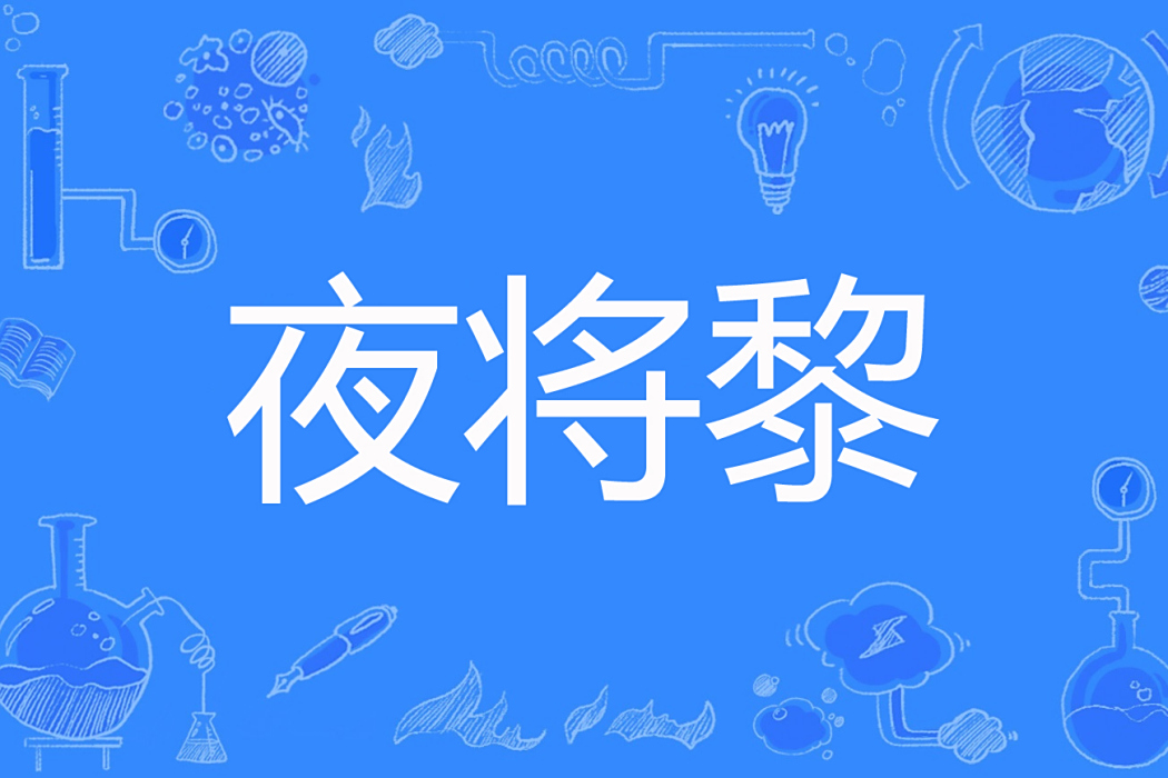 夜將黎 夜將黎