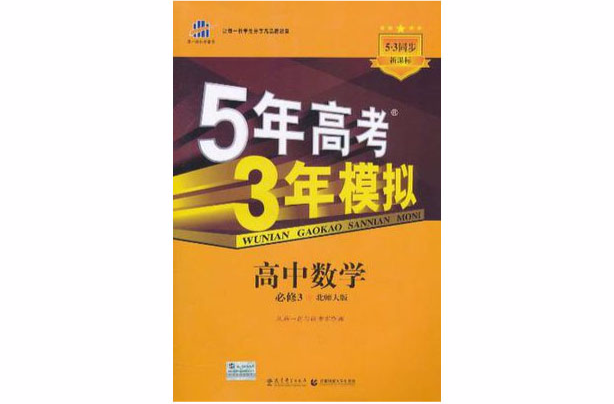 5年高考3年模擬·高中數學·必修3·北師大版（2012年5月印刷）