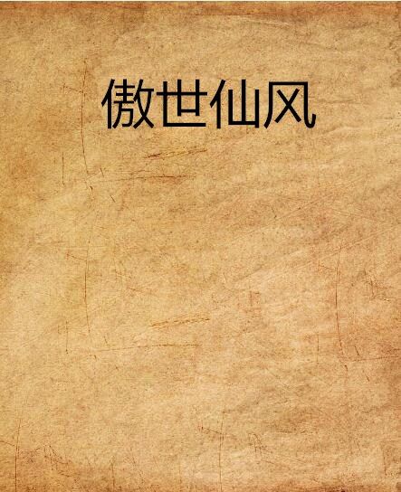 傲世仙風 傲世仙風