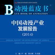 動漫藍皮書中國動漫產業發展報告(2014)(動漫藍皮書：中國動漫產業發展報告(2014))