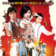武十郎(楊千嬅、霍建華主演的功夫喜劇) 武十郎(楊千嬅、霍建華主演的功夫喜劇)