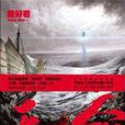天命(錢莉芳科幻小說) 天命(錢莉芳科幻小說)