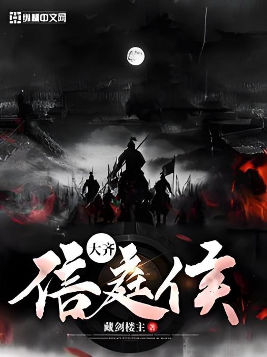 大齊信庭侯 大齊信庭侯