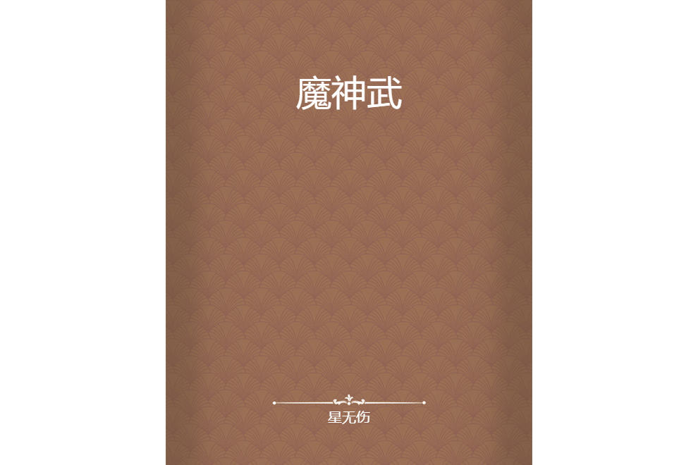 魔神武 魔神武