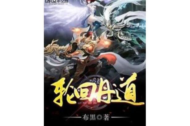 輪迴丹道 輪迴丹道