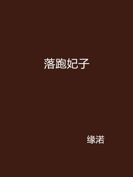 落跑妃子 落跑妃子