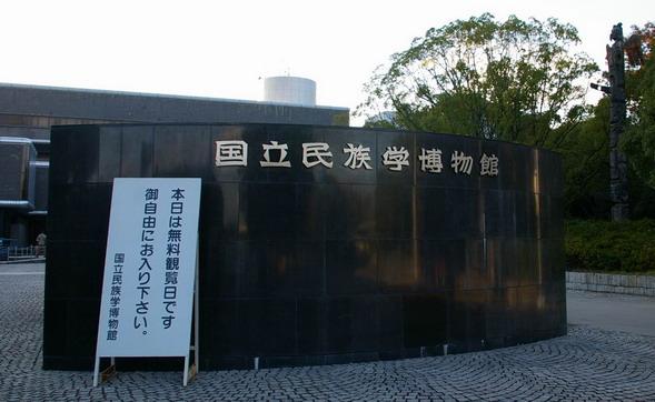 日本國立民族學博物館