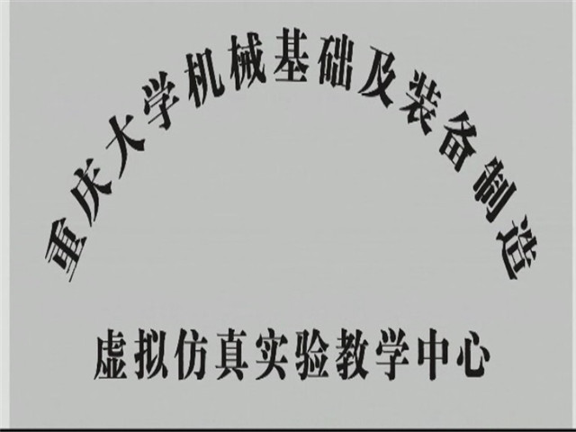 重慶大學機械基礎及裝備製造虛擬仿真實驗教學中心