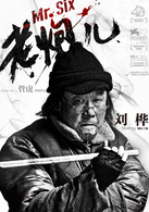 老炮兒(2015年管虎執導電影)