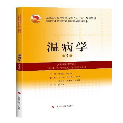 溫病學(2019年上海科學技術出版社出版的圖書) 溫病學(2019年上海科學技術出版社出版的圖書)