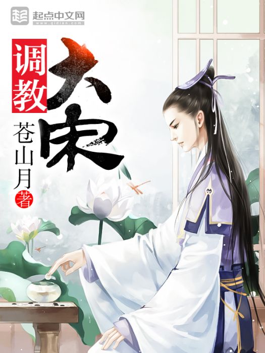調教大宋(蒼山月創作的網路小說) 調教大宋(蒼山月創作的網路小說)