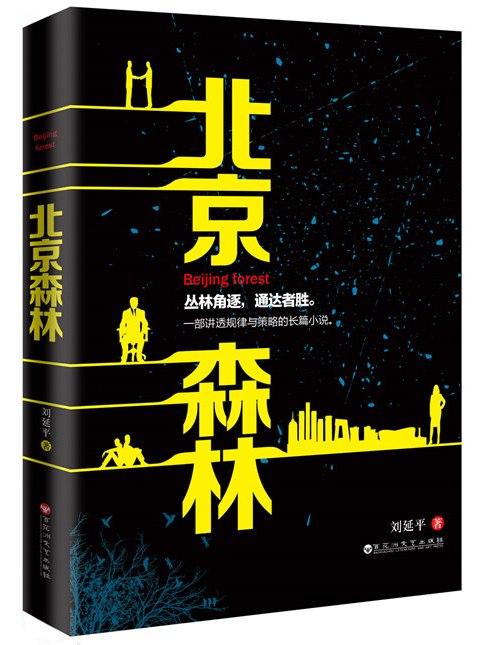 北京森林 北京森林