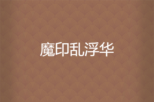 魔印亂浮華 魔印亂浮華