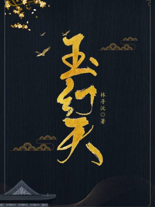 玉幻天 玉幻天