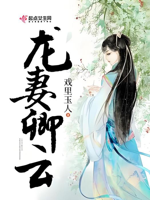 龍妻卿雲 龍妻卿雲