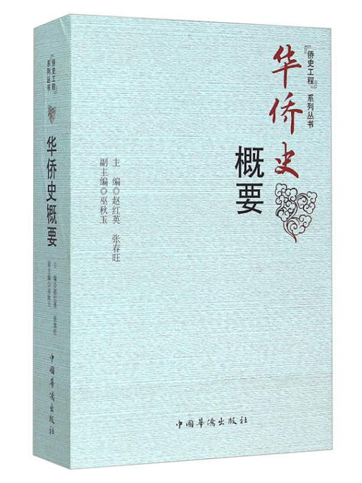 華僑史概要 華僑史概要