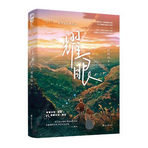 耀眼(2021年花山文藝出版社出版的圖書) 耀眼(2021年花山文藝出版社出版的圖書)