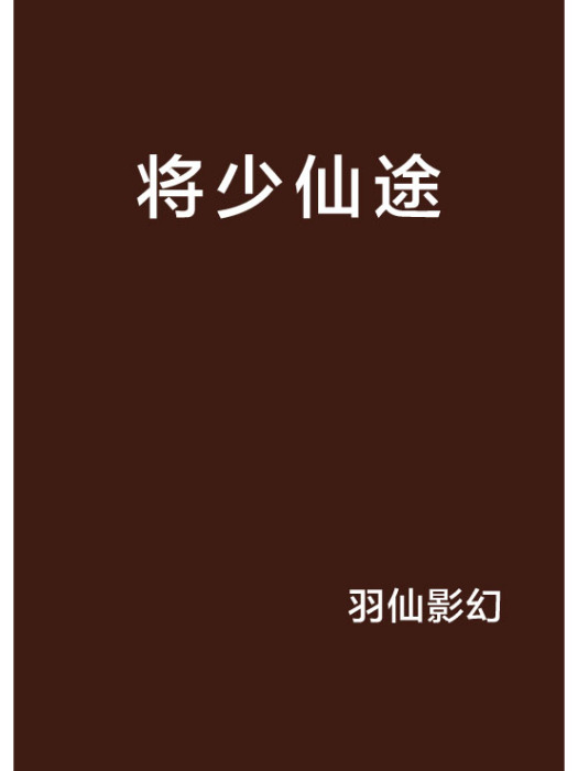 將少仙途 將少仙途