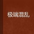 極端混亂 極端混亂