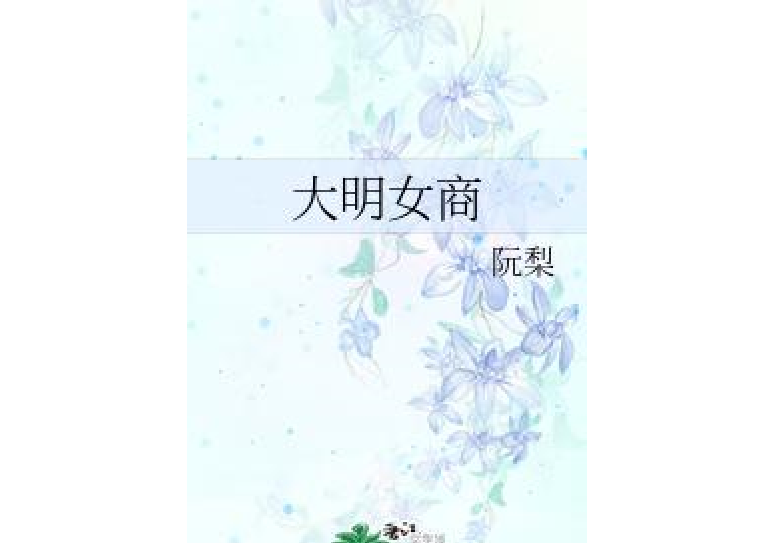 大明女商 大明女商