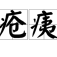 瘡痍 瘡痍
