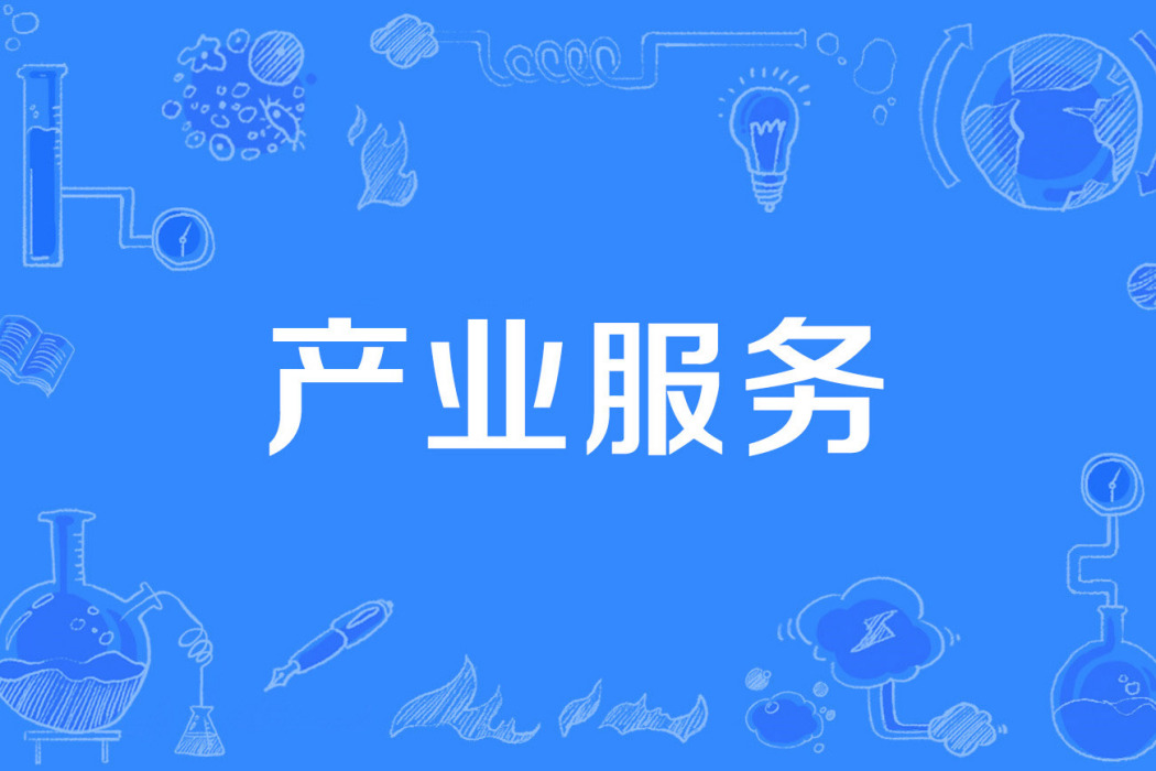 產業服務 產業服務