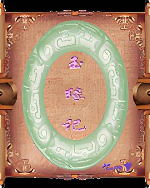 玉緣記 玉緣記