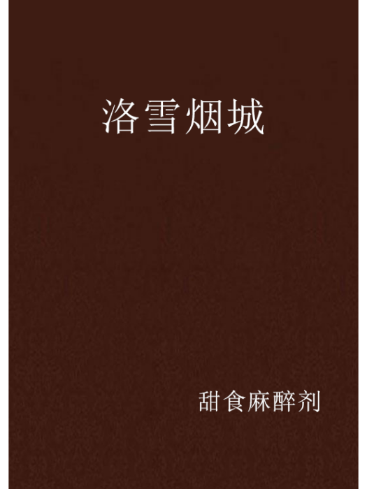 洛雪煙城 洛雪煙城
