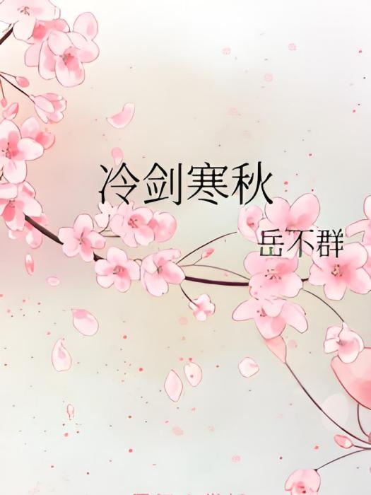 冷劍寒秋