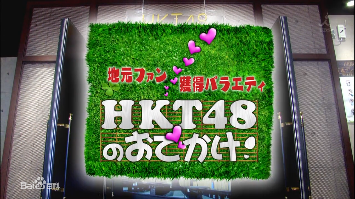 HKT48 no Odekake!