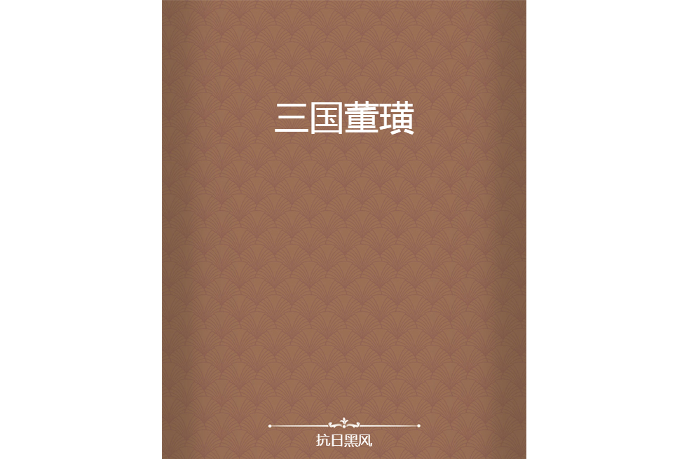 三國董璜 三國董璜