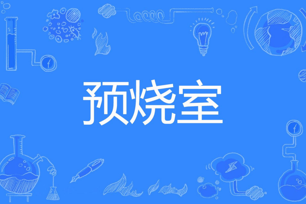 預燒室 預燒室